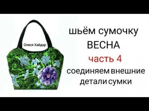 #2...шьём сумочку «ВЕСНА»...  часть 4... СОЕДИНЯЕМ ВНЕШНИЕ ДЕТАЛИ СУМКИ