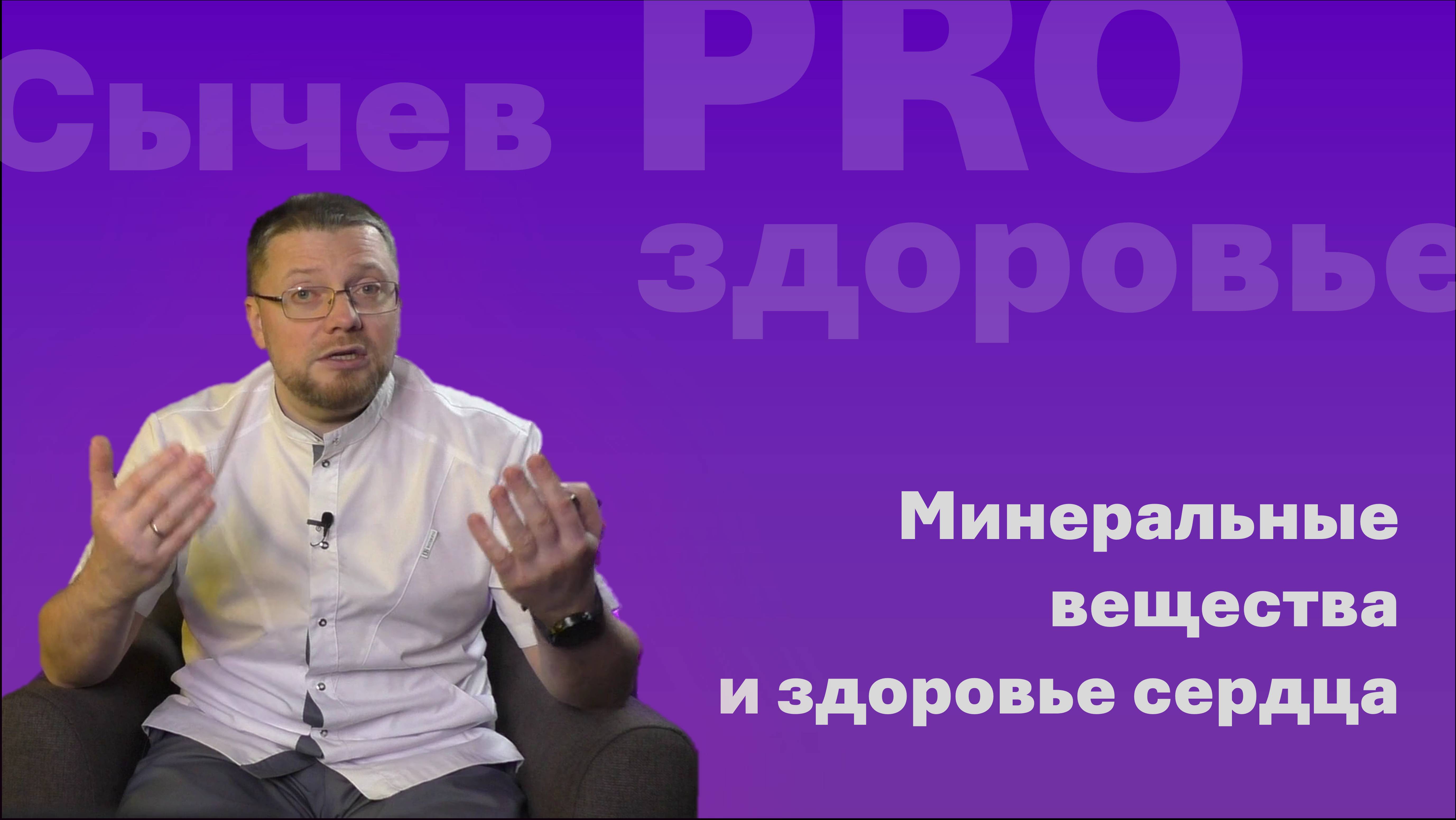 Минеральные вещества в профилактике сердечно-сосудистые заболеваний