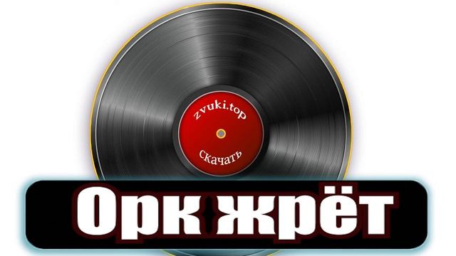 Звук жадного поедания еды Орка слушать, чудище жадно кушает и пьёт воду смотреть онлайн
