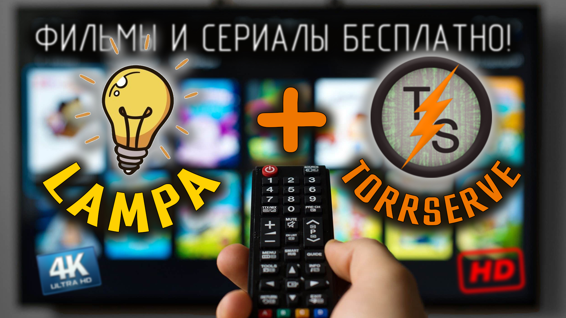 Как смотреть 4К Фильмы и Сериалы БЕСПЛАТНО на любом ТЕЛЕВИЗОРЕ, настройка торрентов в лампе ! смотреть онлайн