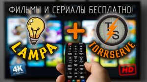 Как смотреть 4К Фильмы и Сериалы БЕСПЛАТНО на любом ТЕЛЕВИЗОРЕ, настройка торрентов в лампе !