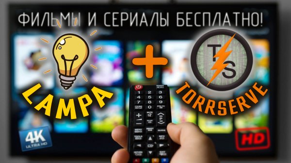 Как смотреть 4К Фильмы и Сериалы БЕСПЛАТНО на любом ТЕЛЕВИЗОРЕ, настройка торрентов в лампе !