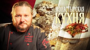 МОНАСТЫРСКАЯ КУХНЯ. САЛАТ ИЗ ЗАПЕЧЕННЫХ ПЕРЦЕВ. СМЕТАННОЕ ПЕЧЕНЬЕ С МИНДАЛЕМ