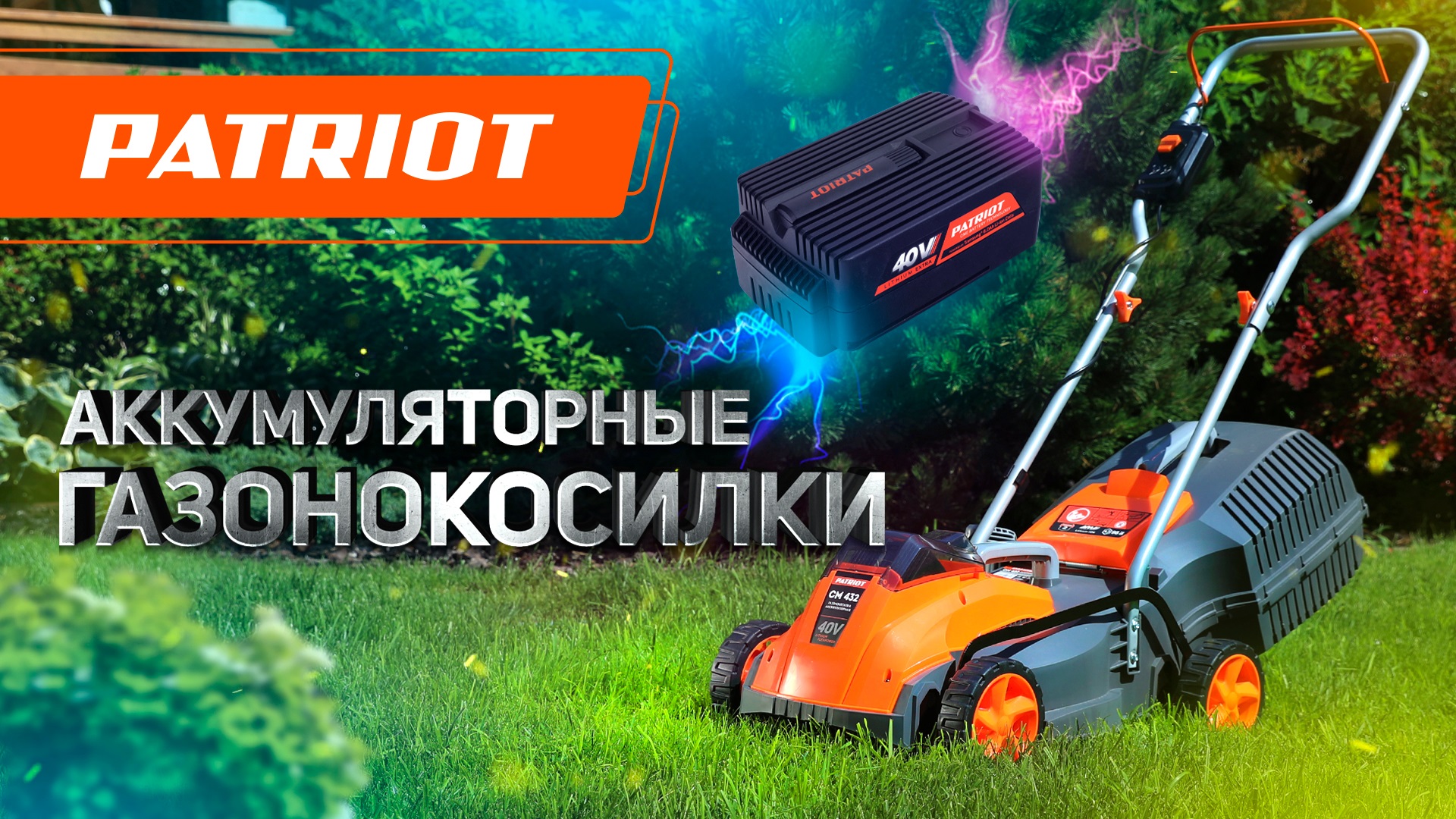 Аккумуляторные газонокосилки PATRIOT