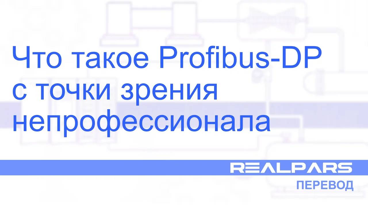 Перевод RealPars 13 - Что такое Profibus-DP с точки зрения непрофессионала
