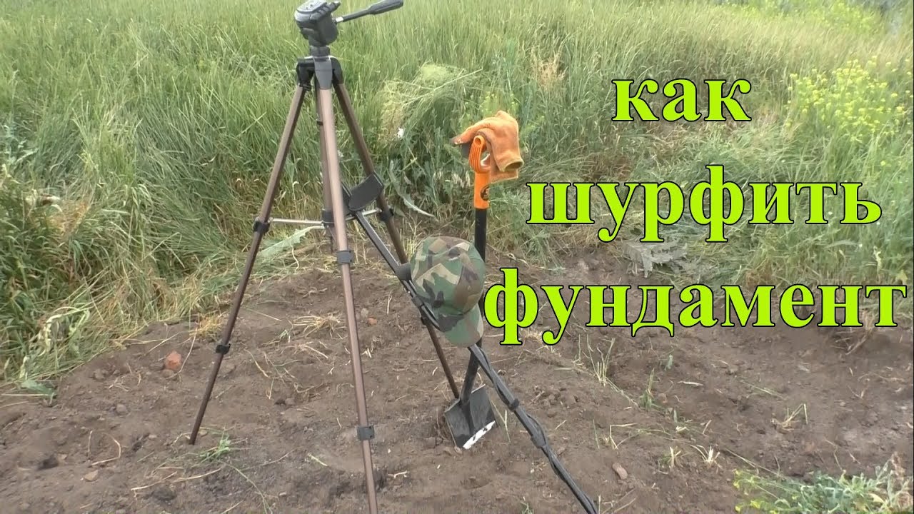 Как шурфить фундамент. Правила шурфа для новичков смотреть онлайн