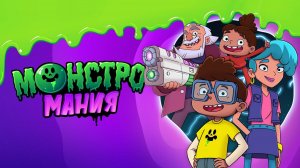 Монстромания - Милана Хаметова