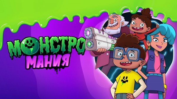 Монстромания - Милана Хаметова