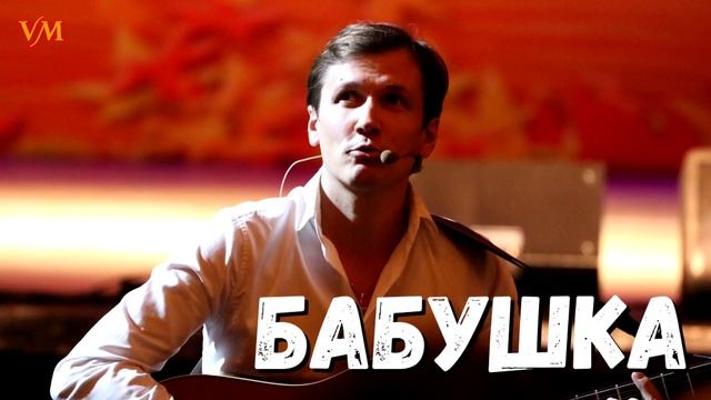 Стихи Вячеслава Мясникова о бабушке смотреть онлайн