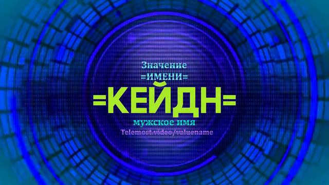 Значение имени Кейдн - Тайна имени