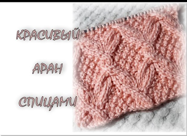Красивый аран спицами. смотреть онлайн
