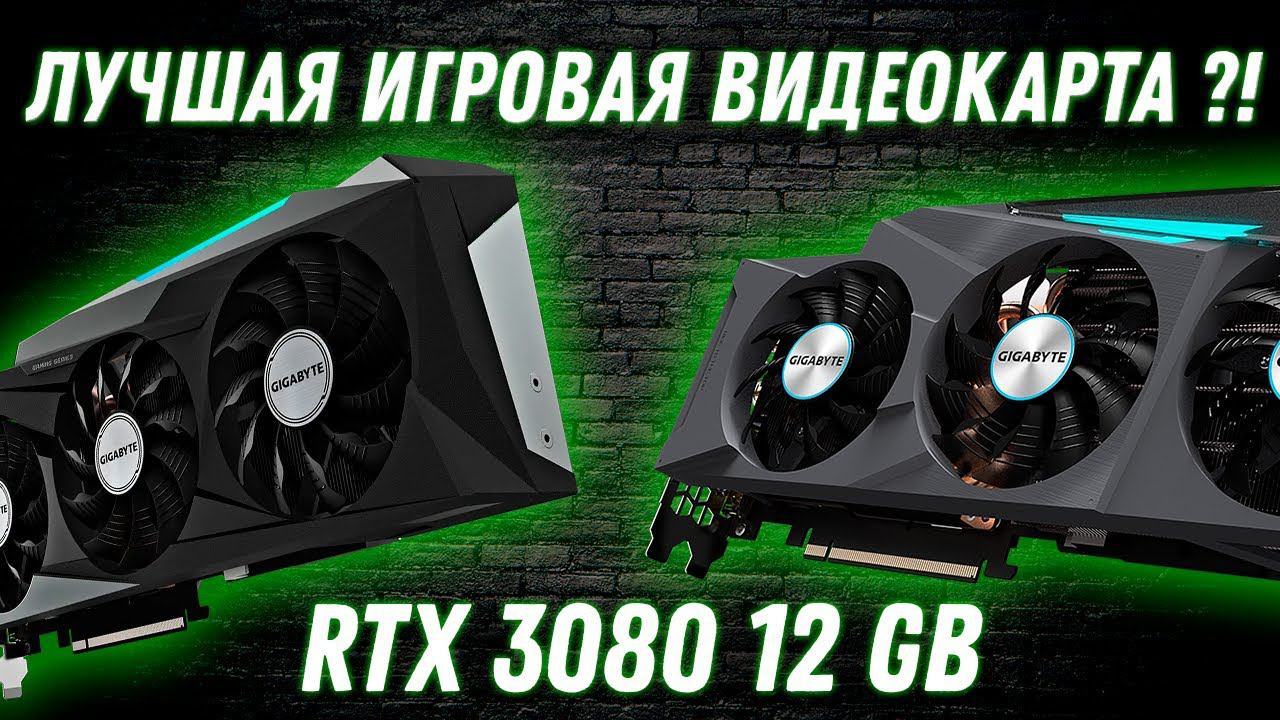Игровые видеокарты 2022 Gigabyte GeForce RTX 3080 EAGLE 12GB и RTX 3080 GAMING OC 12GB. Обзор, тесты смотреть онлайн
