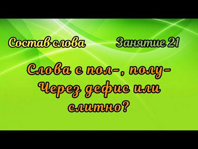 21. Как пишутся слова с пол-, полу-? Слитно или через дефис? смотреть онлайн