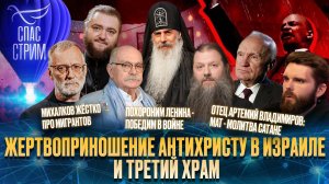 ЖЕРТВОПРИНОШЕНИЕ АНТИХРИСТУ В ИЗРАИЛЕ И ТРЕТИЙ ХРАМ / СПАС-СТРИМ