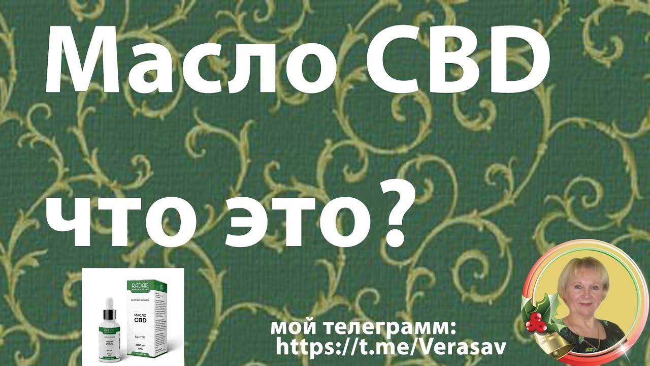 RADAR GP - масло CBD| Товары эко.