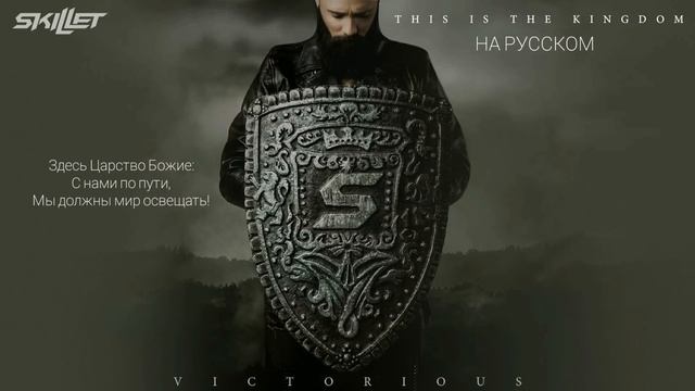 Кавер на русском This Is The Kingdom Skillet