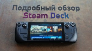 Большой обзор Steam Deck — он великолепен!