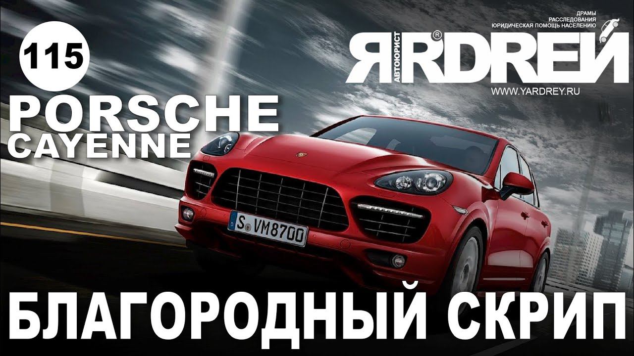 Порше Кайен - благородный скрип смотреть онлайн