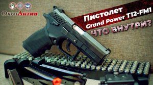 Травматический пистолет Grand Power T12-FM1 от компании Фортуна. Разборка и сборка пистолета.