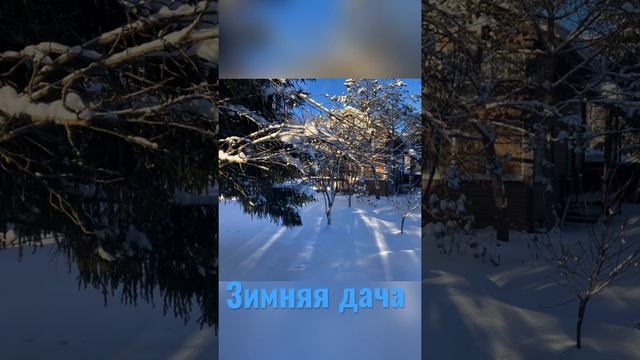 Зимняя дача. Уютное и солнечное Рождество в Подмосковье 2022. удача на даче 2022 смотреть онлайн
