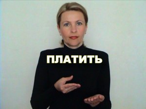 ЖЕСТОВЫЙ ЯЗЫК. СЛОВАРЬ. Платить