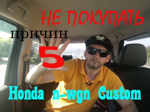 5 причин НЕ ПОКУПАТЬ honda n-wgn.mp4