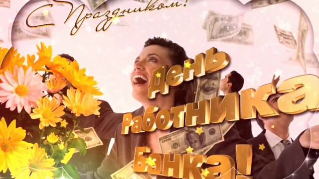 С Днем Банковского работника! Самое красивое поздравление работнику Банка!.mp4