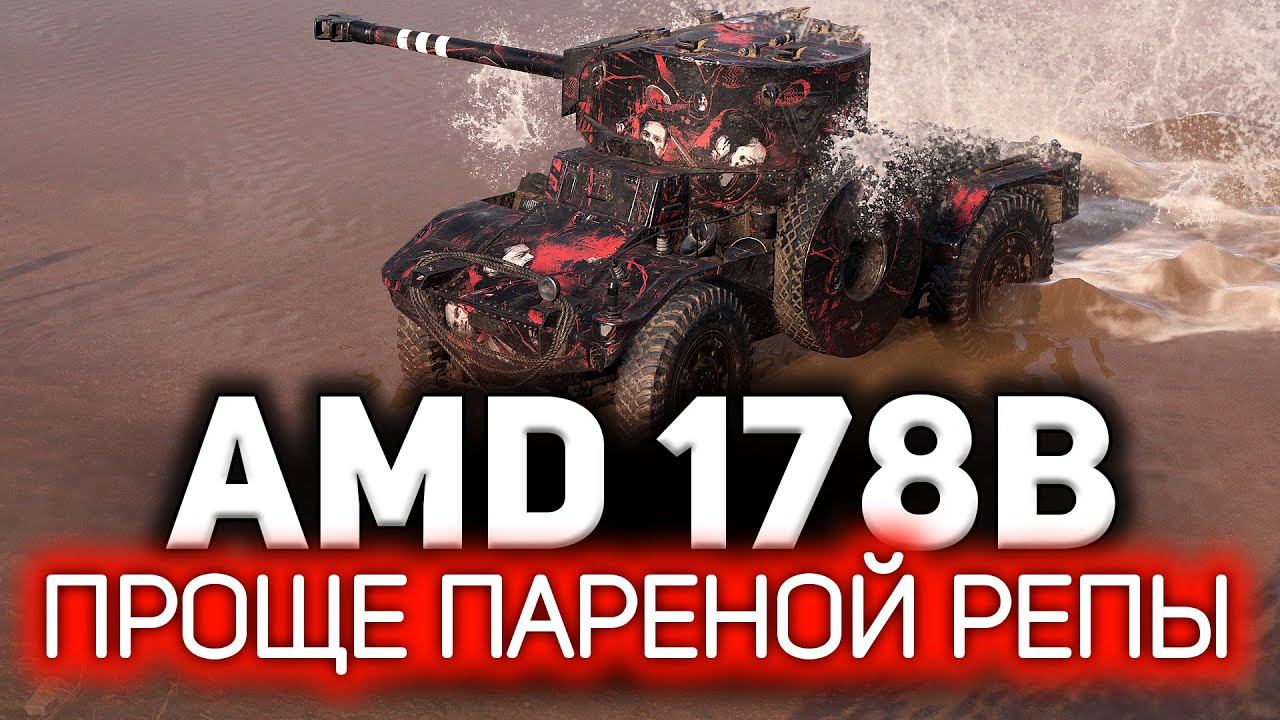 Самый простой танк для трёх отметок Panhard AMD 178B смотреть онлайн
