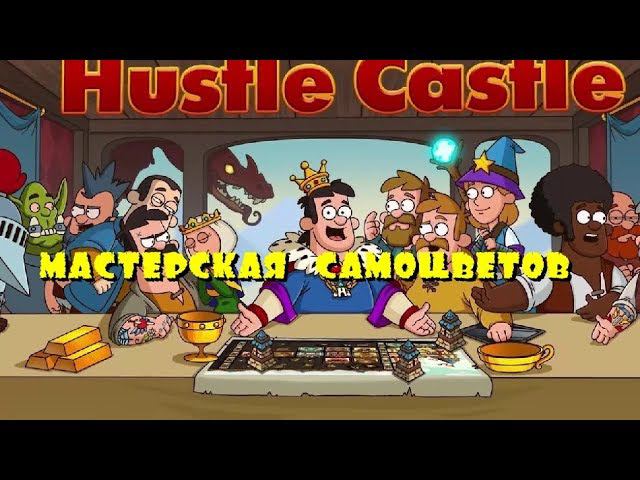 Hustle Castle Мастерская Самоцветов таблица пыли