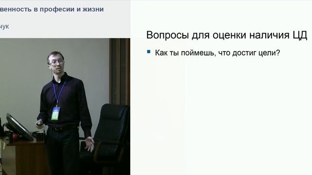 Цели и ответственность в профессии и в жизни.mp4 смотреть онлайн