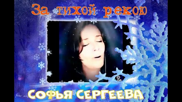 За тихой рекою. Софья Сергеева.mp4 смотреть онлайн