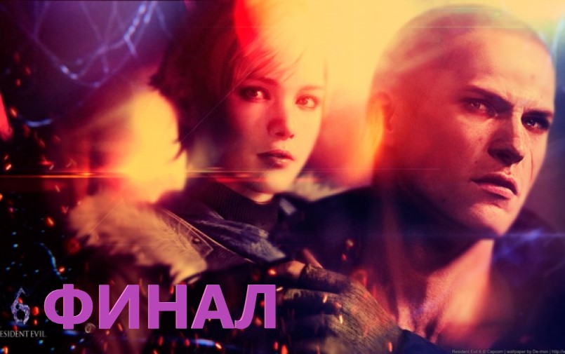 #4 Прохождение Resident evil 6. Кампания за Джейка. Финал. смотреть онлайн