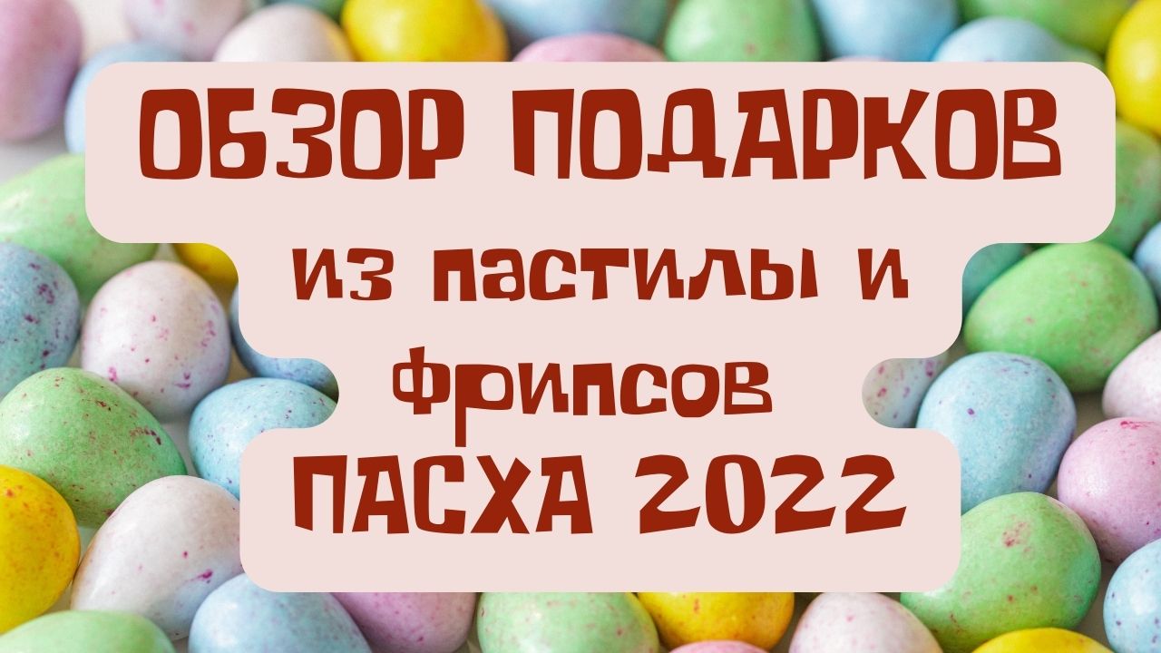 ОБЗОР ПОДАРКОВ из ПАСТИЛЫ и ФРИПСОВ на ПАСХУ 2022???