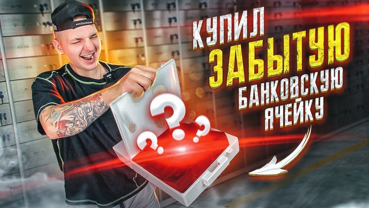 Купил БАНКОВСКИЕ ЯЧЕЙКИ на Аукционе за 60000 рублей!