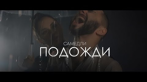 САМЕДЛИ - Подожди (Премьера клипа) смотреть онлайн