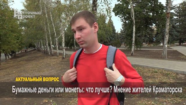 Актуальный вопрос: Бумажные деньги или монеты: что лучше? Мнение жителей Краматорска смотреть онлайн