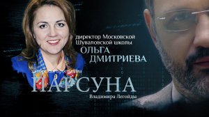 ДИРЕКТОР ШКОЛЫ: ЕГЭ, «ИДЕАЛЬНЫЕ РОДИТЕЛИ», ВОСПИТАНИЕ. ПАРСУНА ОЛЬГИ ДМИТРИЕВОЙ
