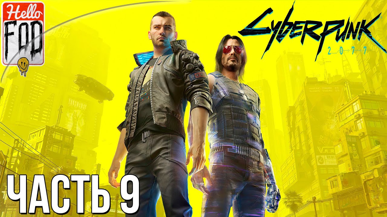 Cyberpunk 2077 (Сложность Наивысшая) -  Прохождение №9..mp4