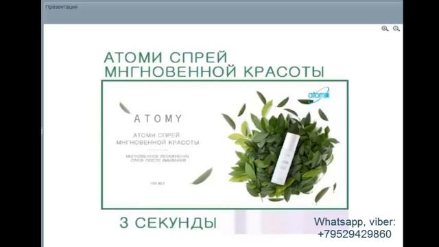 Атоми Спрей Мгновенной Красоты смотреть онлайн