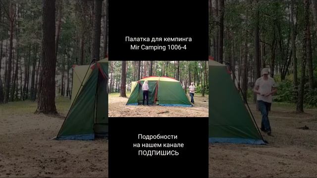 Как собрать палатку пошаговая инструкция Mir camping 1006-4 Мир Кемпинг смотреть онлайн