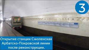 Открытие станции Смоленская Арбатско-Покровской линии после реконструкции.