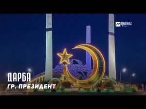 гр. Президент - Дарба | KAVKAZ MUSIC CHECHNYA