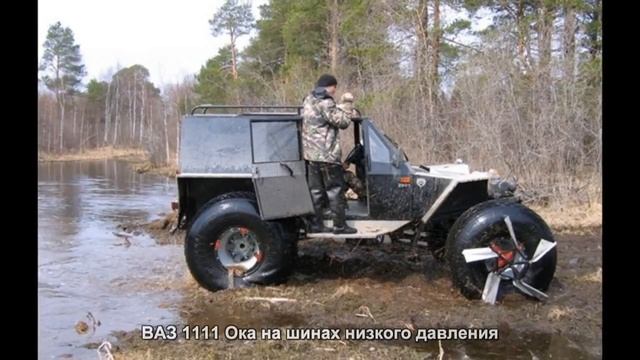 #1497. ВАЗ 1111 Ока на шинах низкого давления [Супер тачки] смотреть онлайн