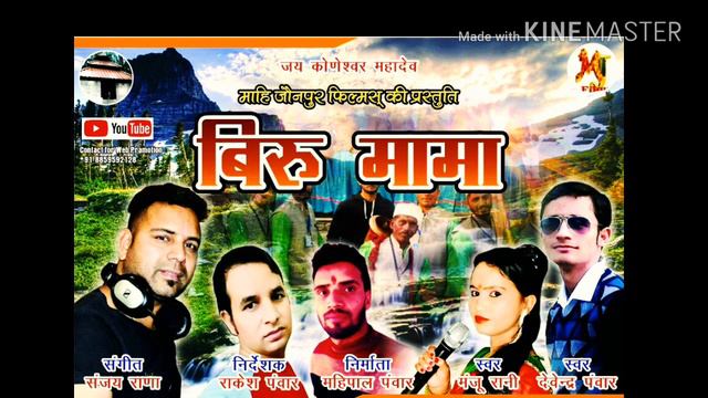 बिरु मामा || सुपरहिट जौनपुरी गीत ||Singer- Devendra Panwar & Manju Rani|| Sanjay Rana||Mjfilms смотреть онлайн