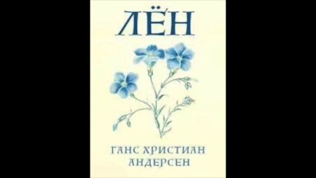 Сказка Ганса Христиана Андерсена 