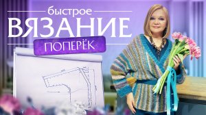Быстрый и стильный кардиган поперек на весну. Подробное описание на видео