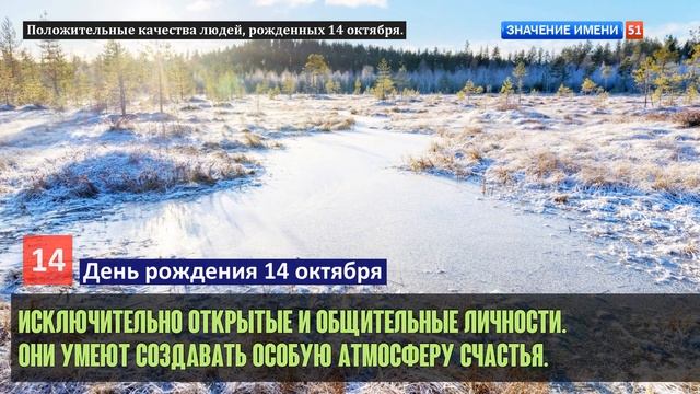 Люди рожденные 14 октября День рождения 14 октября Дата рождения 14 октября правда о людях смотреть онлайн
