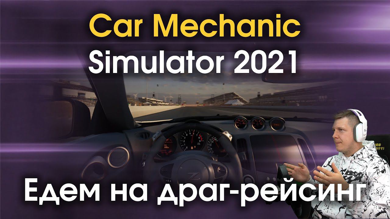 Car Mechanic Simulator 2021 - Едем на гонки на своем авто и заканчиваем карьеру? №5 смотреть онлайн
