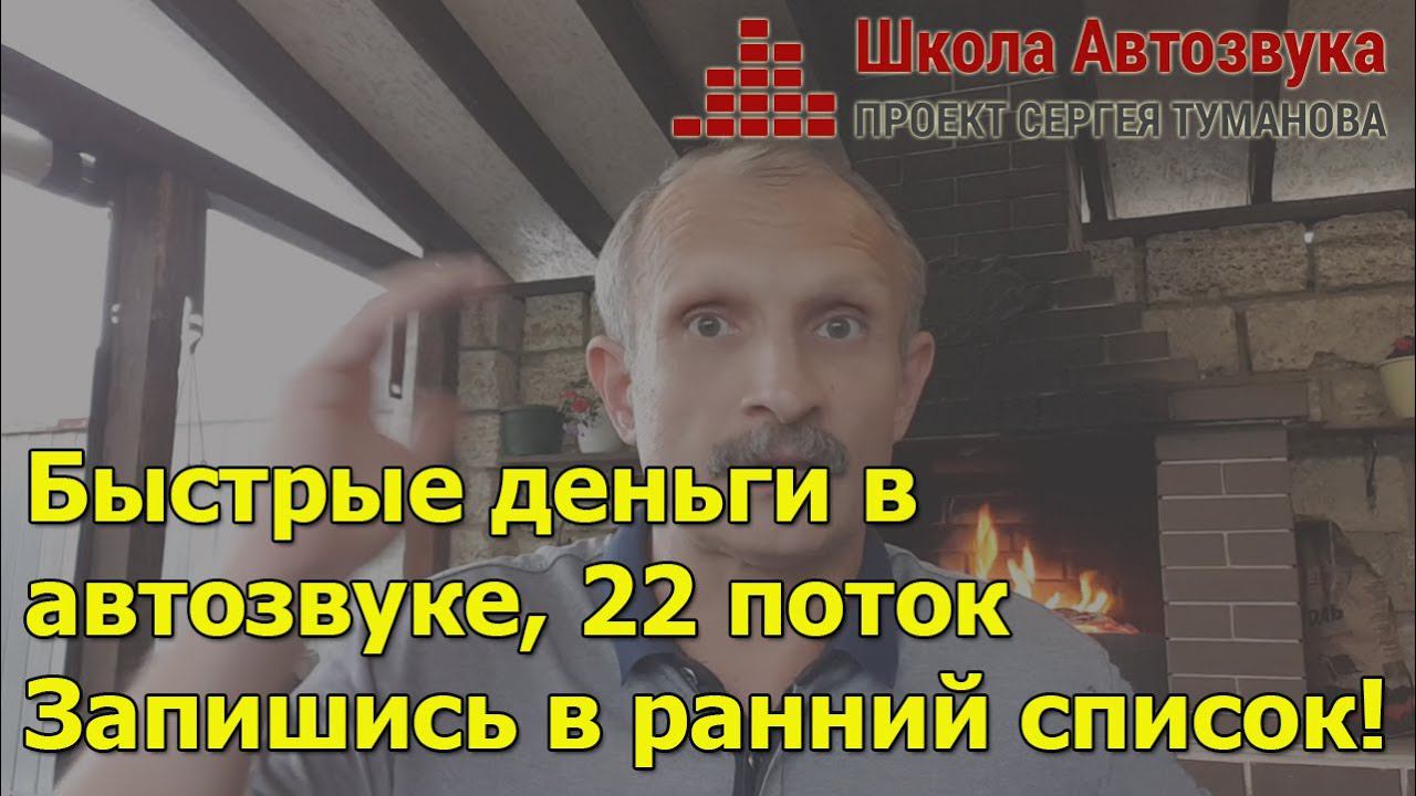 Быстрые деньги в автозвуке, 22 поток. Впишись в ранний список! смотреть онлайн