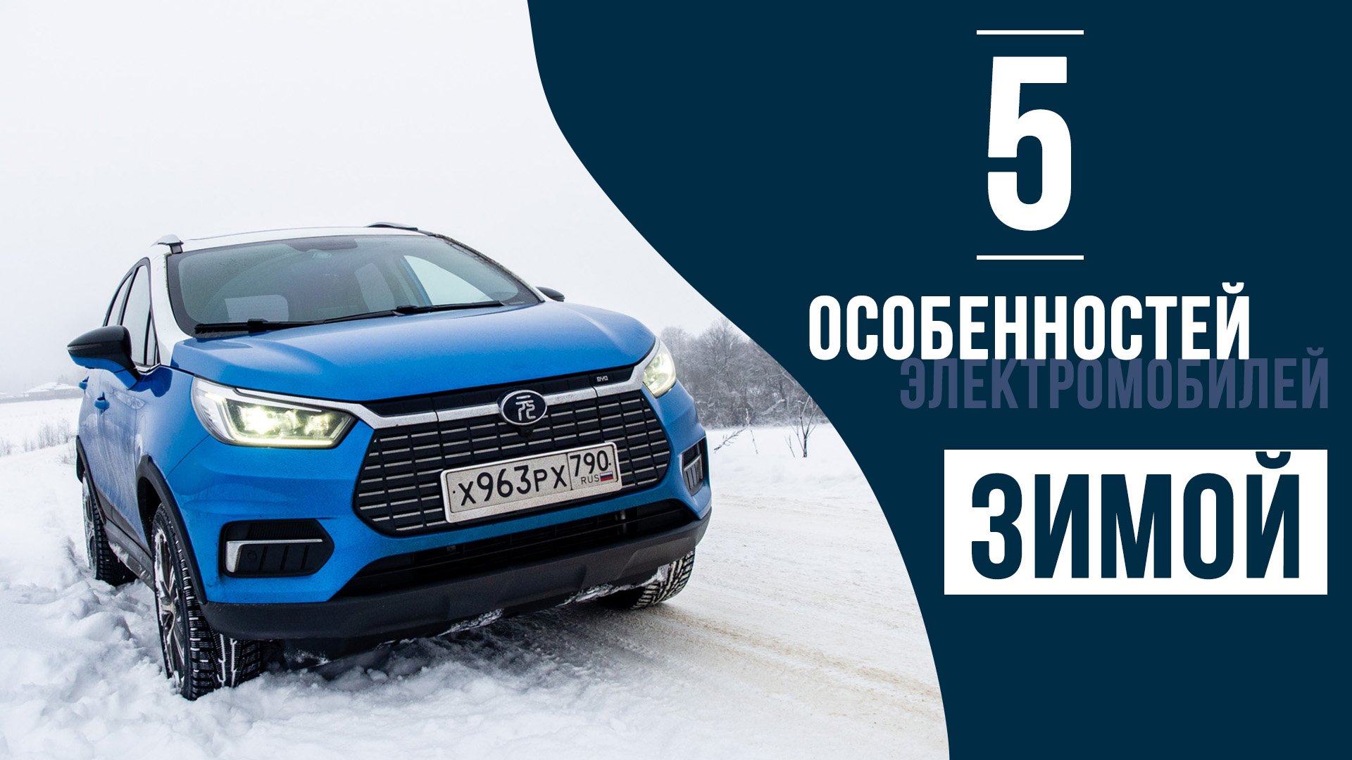 5 особенностей эксплуатации электромобилей зимой смотреть онлайн